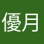 優月雄斗