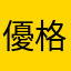 優格冰淇淋