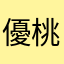 優桃