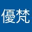優梵米帝
