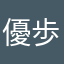 優歩のすけ