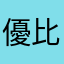 優比