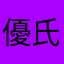 優氏