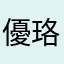 優珞