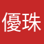 優珠
