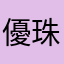 優珠ジィジ
