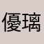 優璃（もちろん本名じゃない）