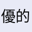 優的遊戲