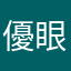 優眼