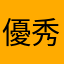 優秀なトイプードル