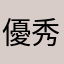 優秀好學生