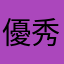 優秀屎者