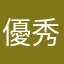 優秀的鳥