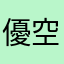 優空(ゆう)