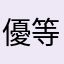 優等生ちゃん