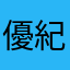 優紀菜