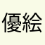優絵真理