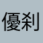 優羅義 刹那