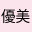 優美亿