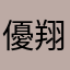 優翔！