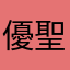 優聖2016