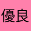 優良(^-^)