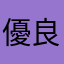 優良加の良