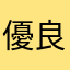 優良大媽