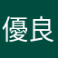 優良者