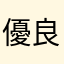 優良觀眾