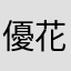優花123