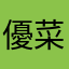 優菜ママ