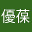 優葆