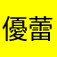 優蕾