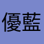 優藍朱雨