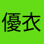優衣よまかわかやか