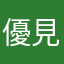 優見小草