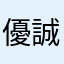 優誠