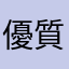 優質的小幫手