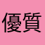 優質購物