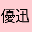 優迅