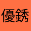 優銹診