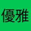 優雅的元