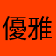 優雅老人