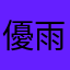 優雨枒