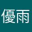 優雨羅