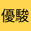 優駿0666