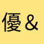 優＆フラン