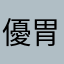 優.胃生活