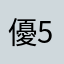優511